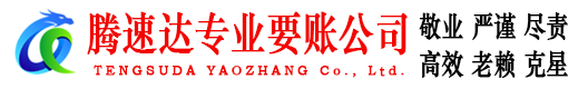 裕安腾速达收账公司